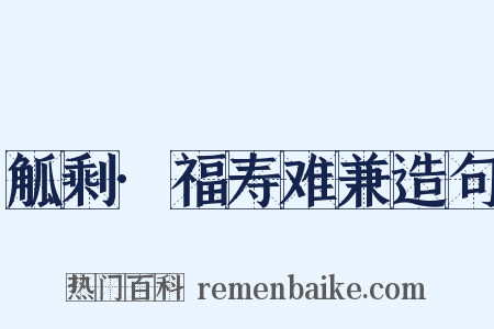 觚剩·福寿难兼造句是什么意思的图片